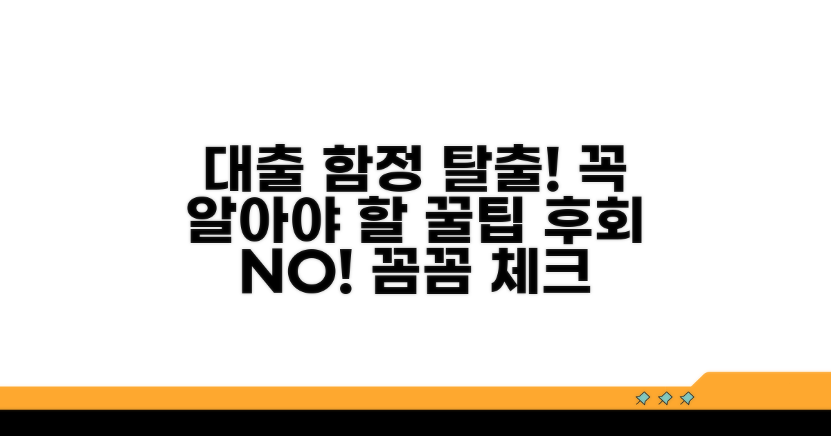 대출 시 주의할 점 꼼꼼 체크