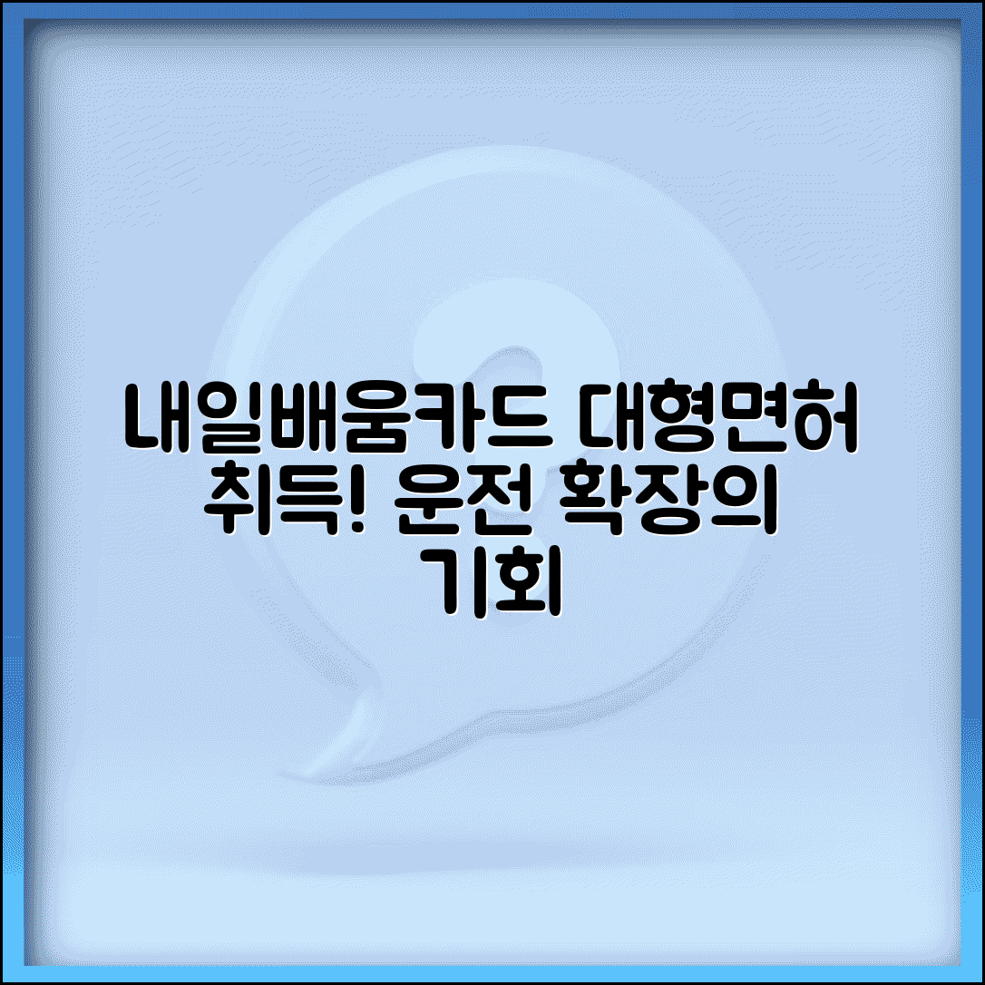 재직자 내일배움카드 대형면허 | 운전 자격 확장하기