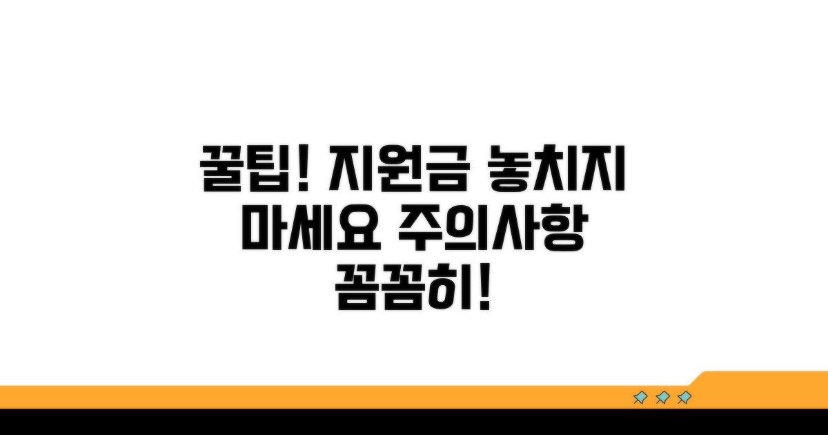 주의사항과 지원금 활용 꿀팁