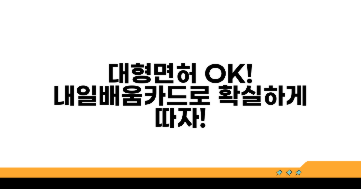 재직자 내일배움카드로 대형면허 얻기
