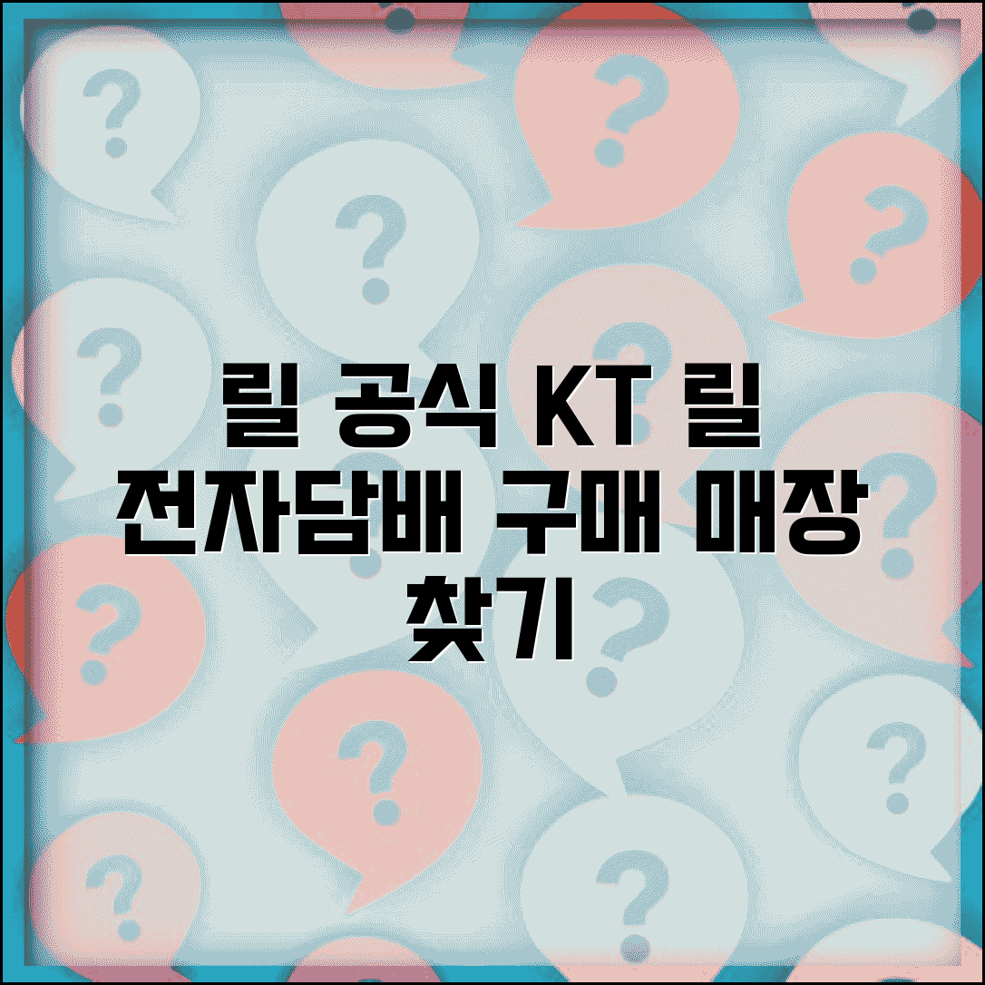릴 공식홈페이지 reel.kr | KT 전자담배 릴 공식 사이트 제품 구매와 매장 찾기