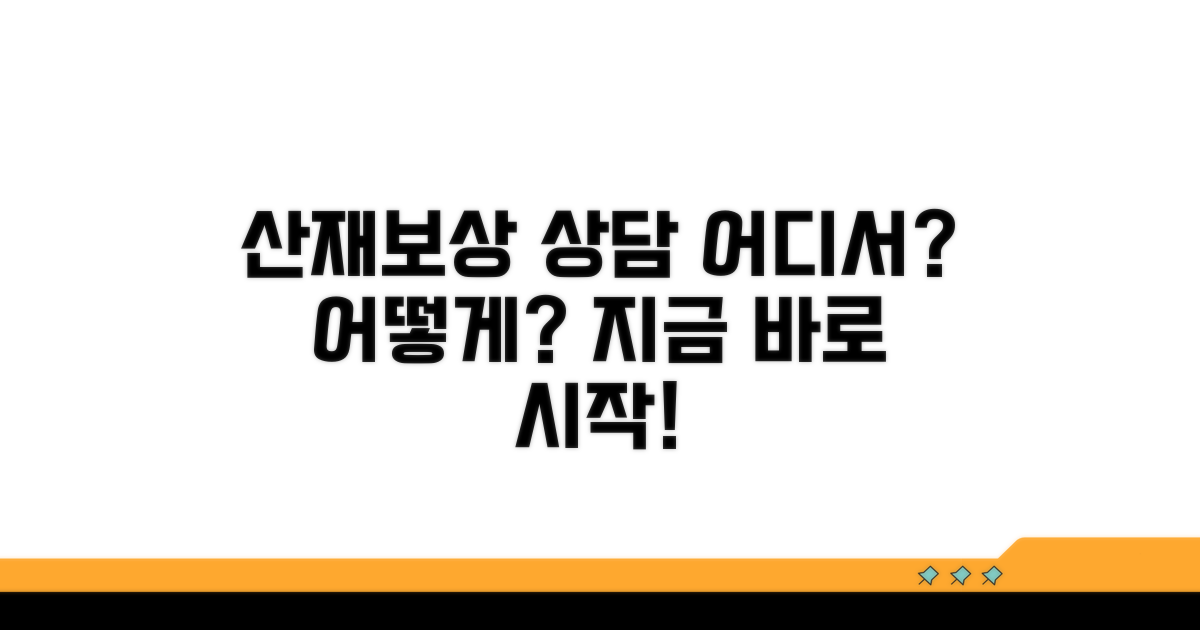 산재보상금 상담, 어디서 시작할까?