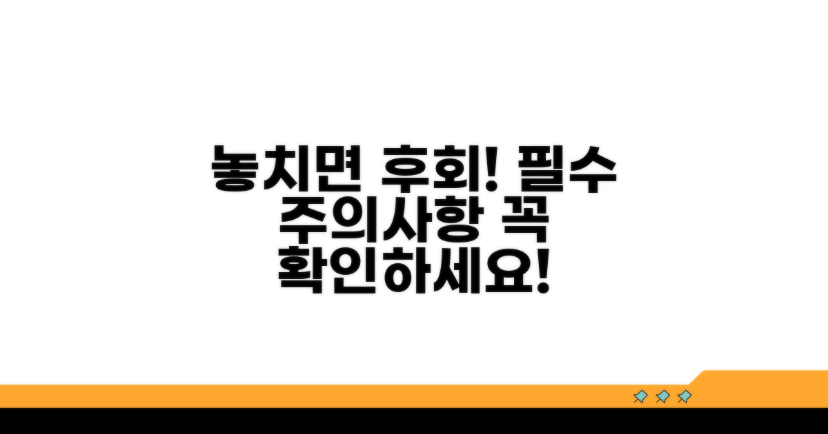놓치면 후회! 꼭 알아야 할 주의사항