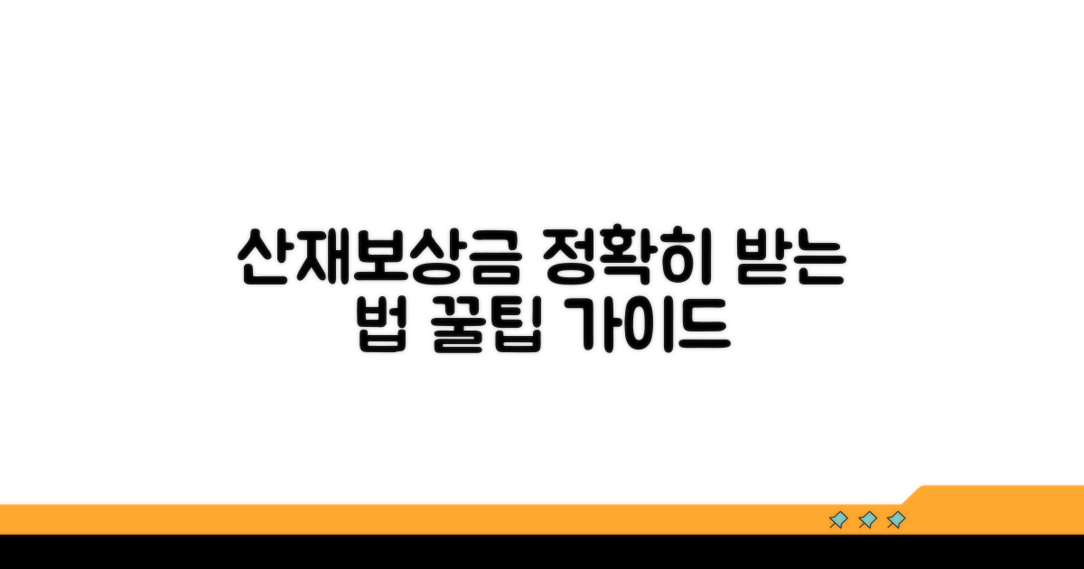 정확한 산재보상금 신청 방법 가이드