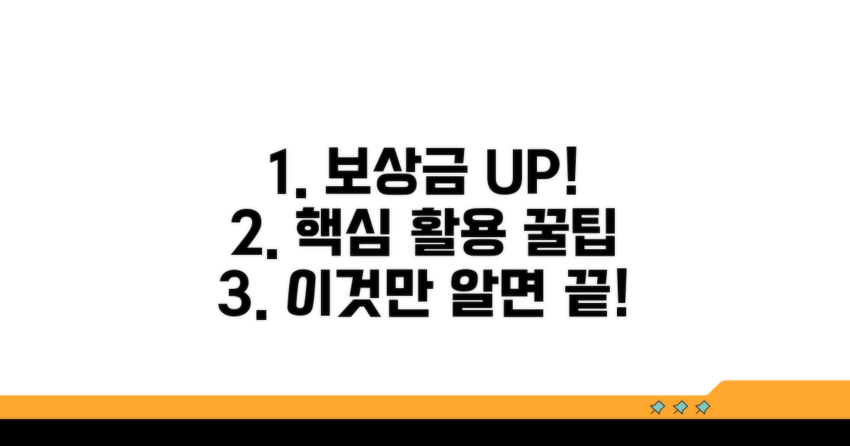 보상금 늘리는 실질적 활용 꿀팁