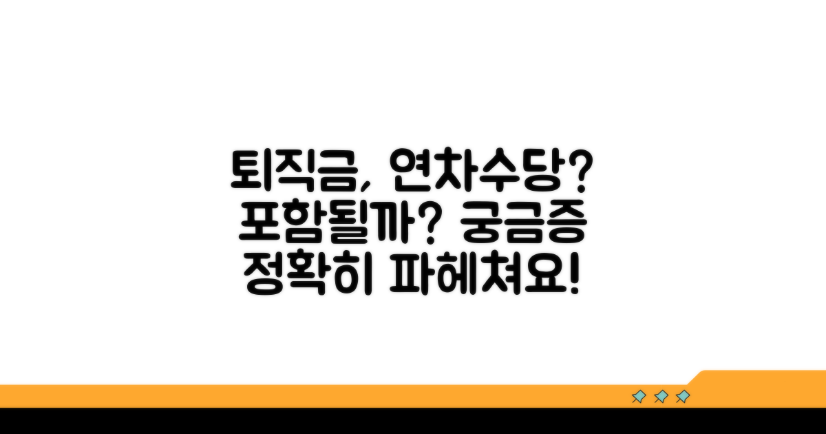 퇴직금에 연차수당 포함될까?