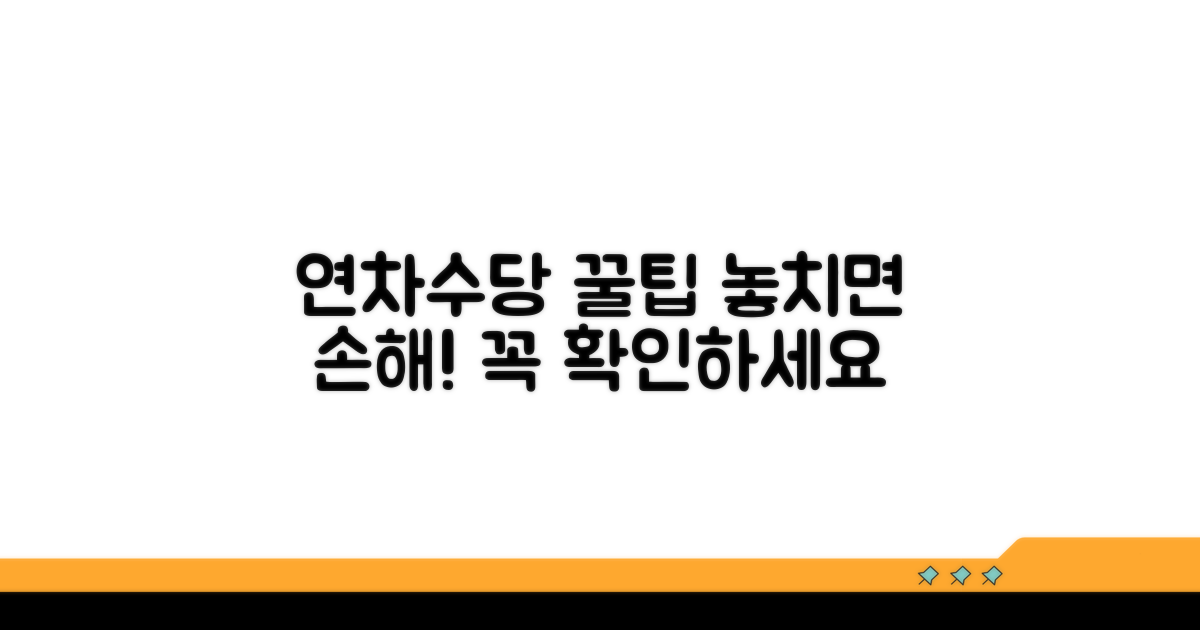 놓치기 쉬운 연차수당 계산 주의점