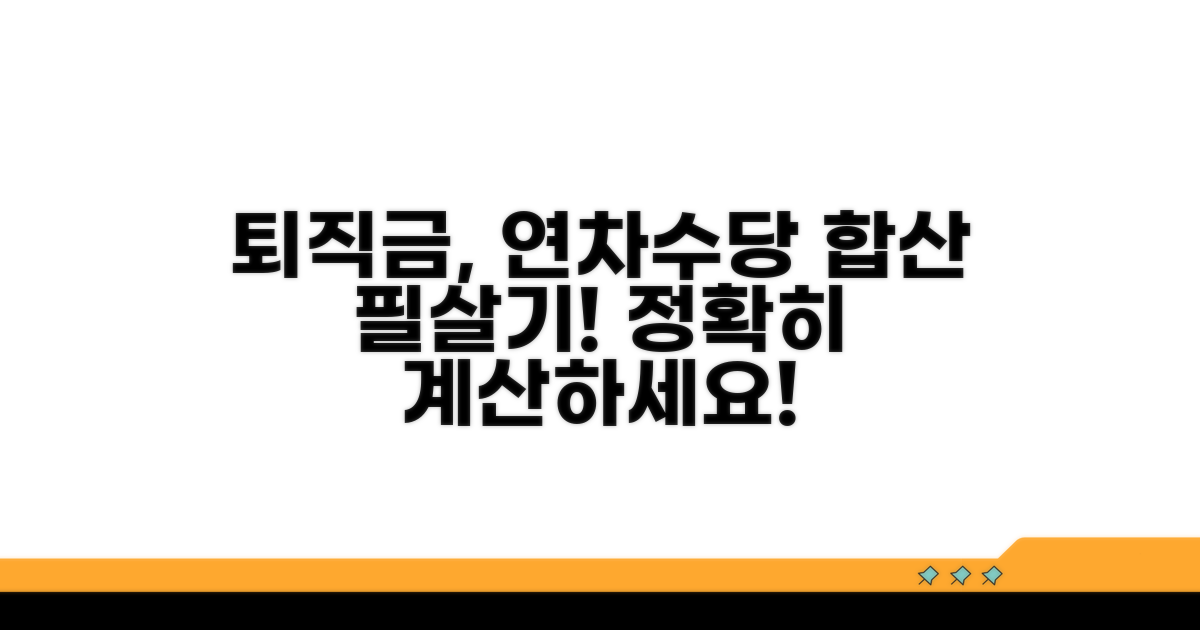 퇴직금 산정 시 연차수당 합산 방법
