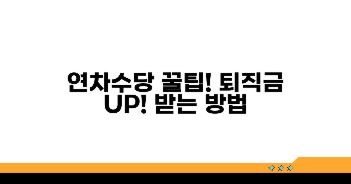 연차수당으로 퇴직금 더 받는 꿀팁