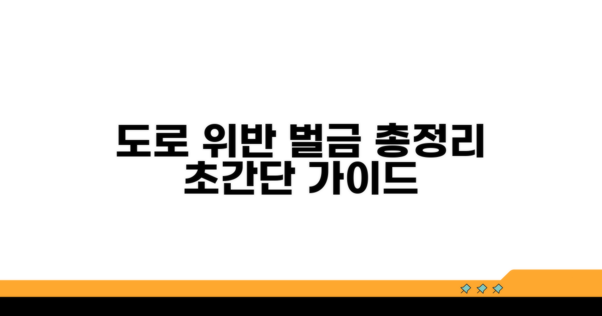 도로별 위반 기준과 과태료
