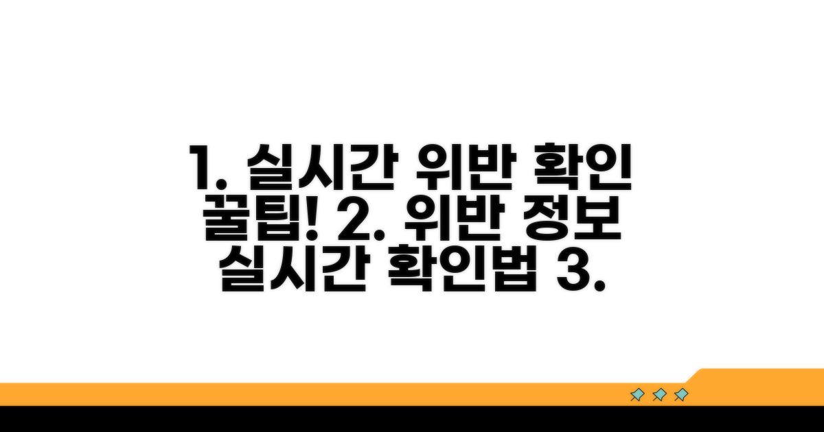 실시간 위반 정보 확인 팁