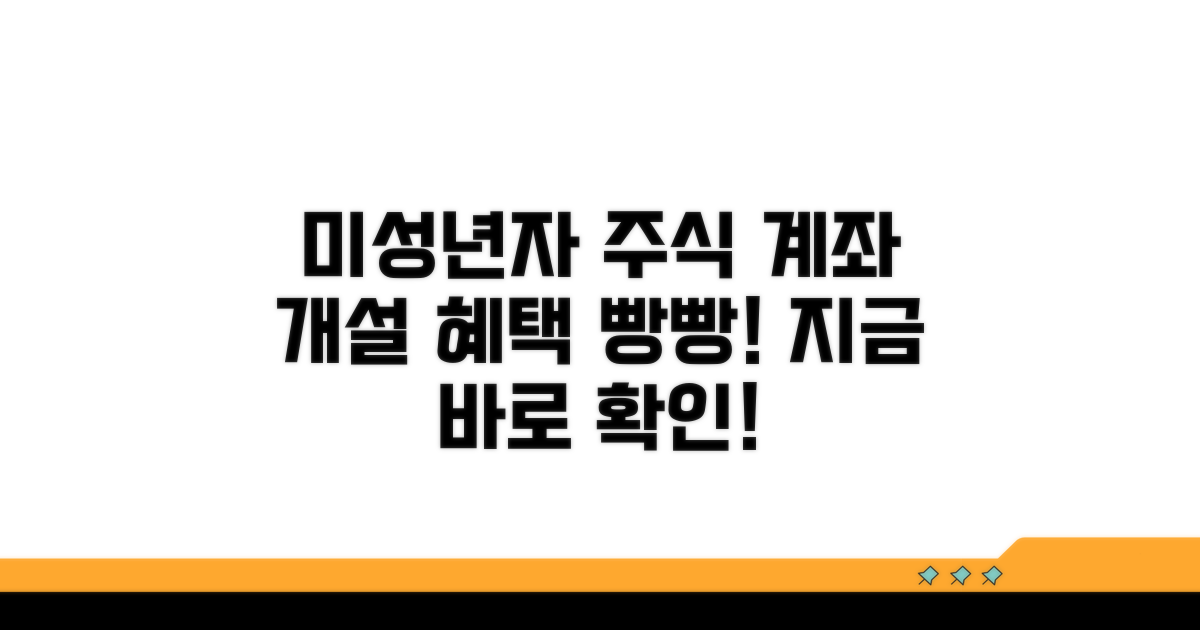 미성년자 증권 계좌 개설 혜택