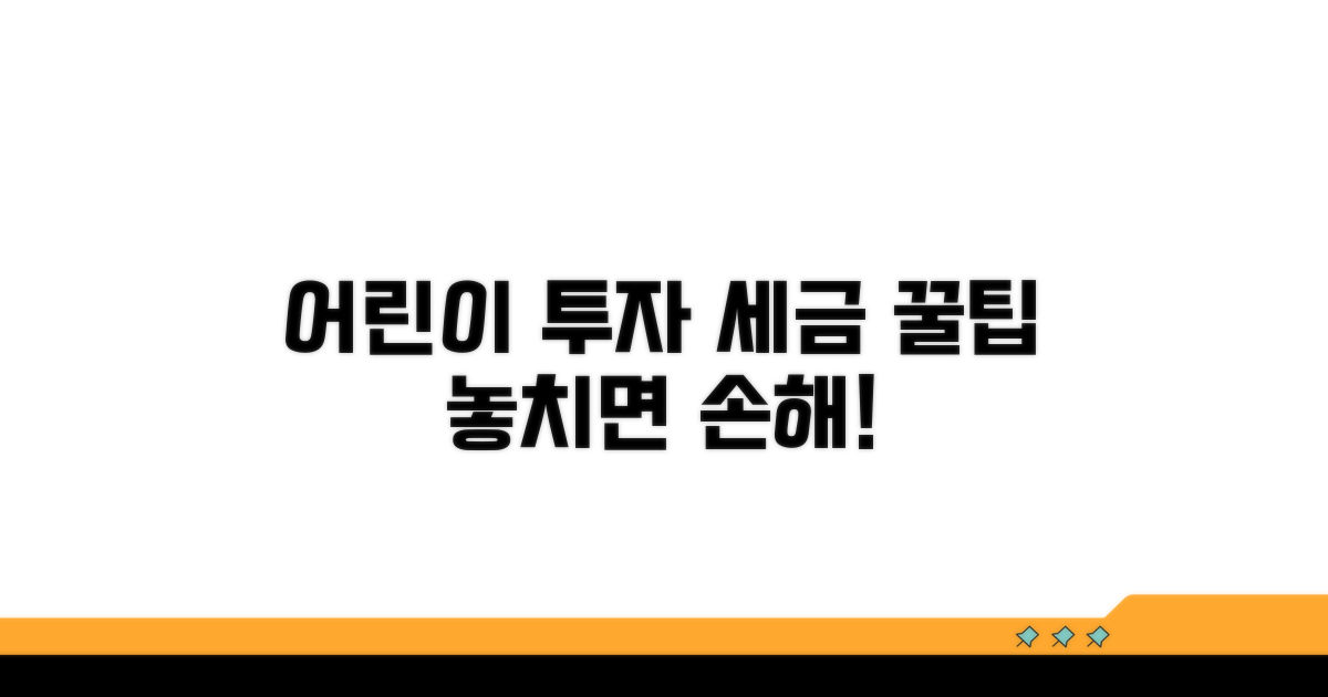 어린이 투자 세금 꿀팁