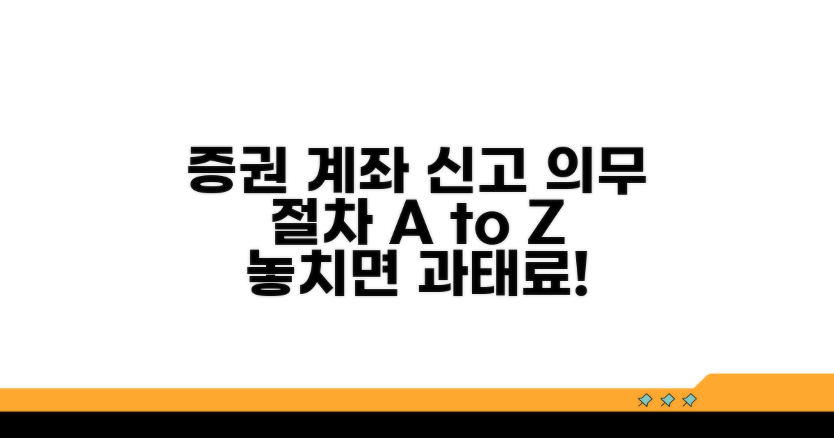 증권 계좌 신고 의무와 절차