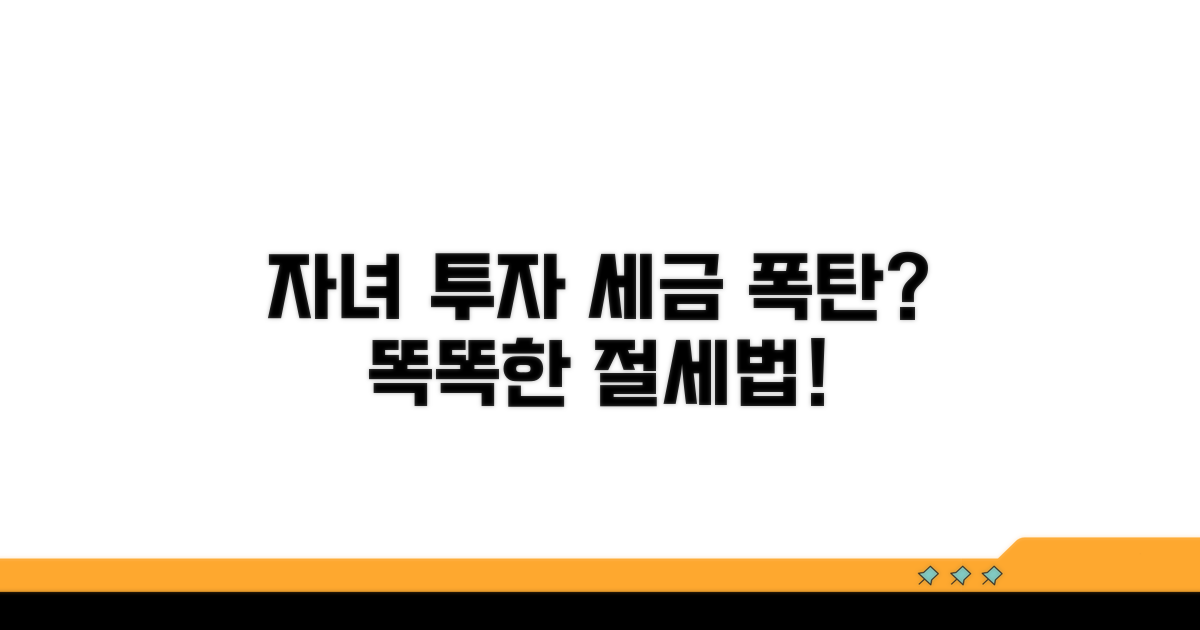 자녀 투자 수익 세금 문제