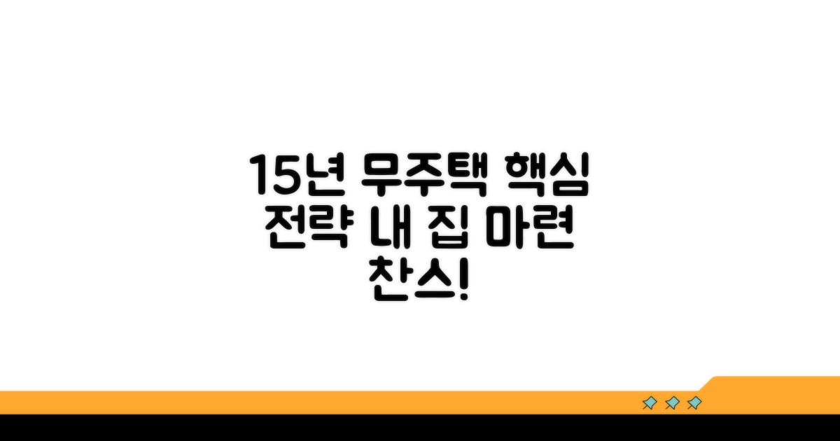 15년 무주택 기간 채우는 핵심 전략