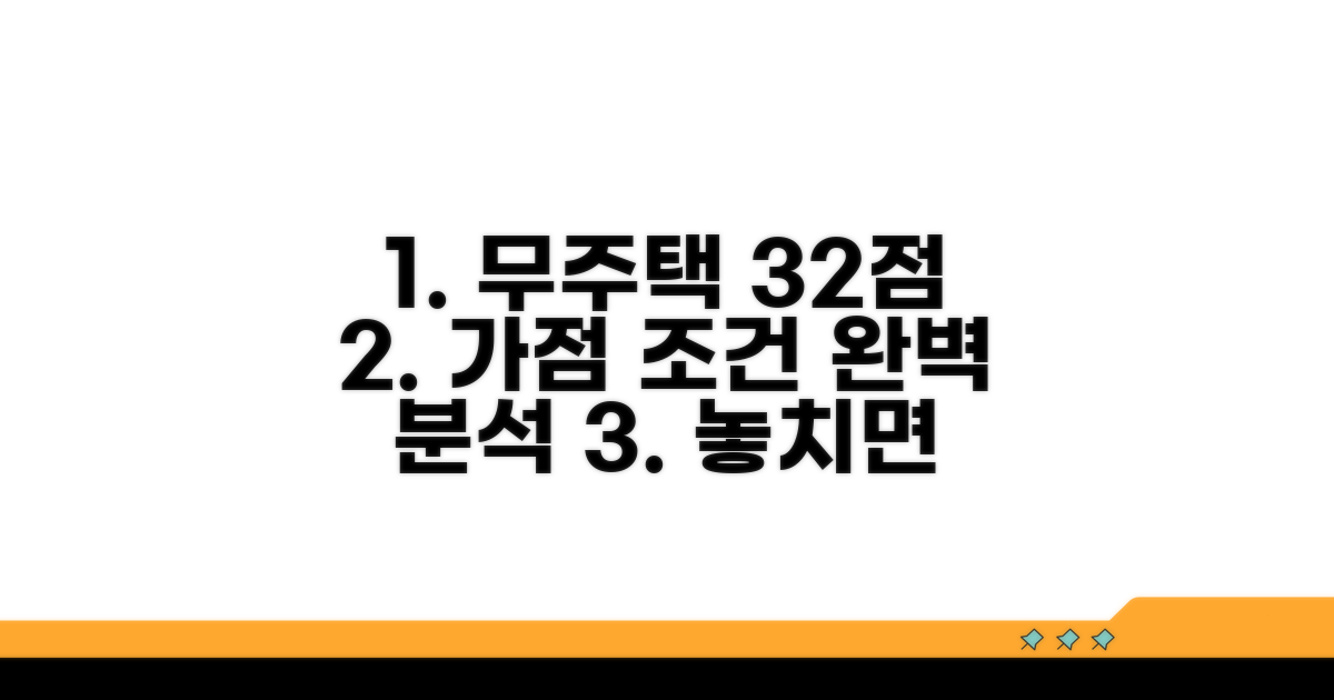 무주택 32점 가점 조건 완벽 분석