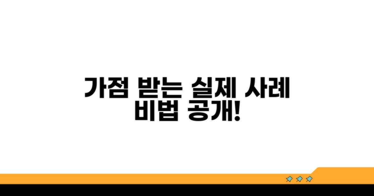 실제 사례로 보는 가점 받는 노하우