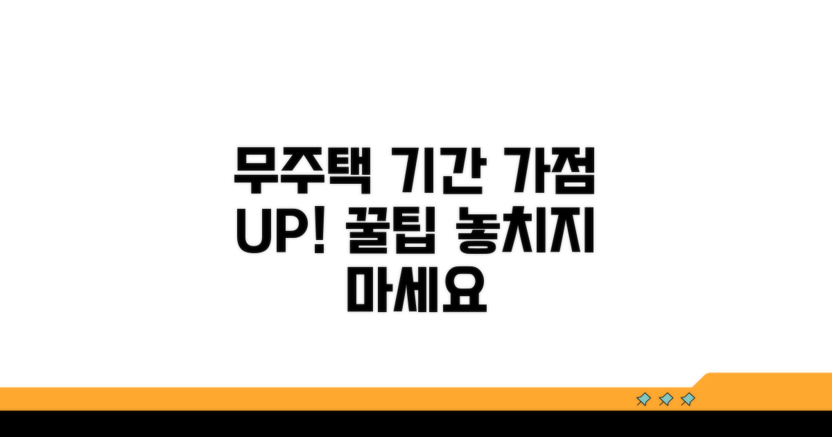 꼼꼼하게 챙기는 무주택 기간 가점 팁