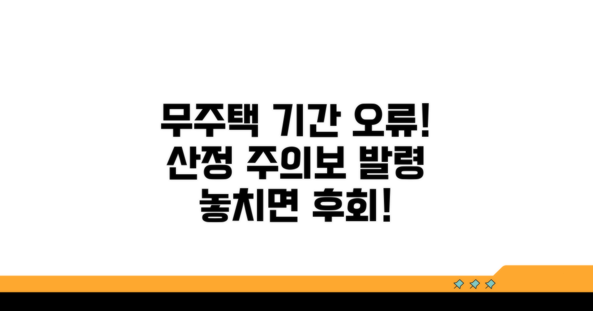 주의해야 할 무주택 기간 산정 오류