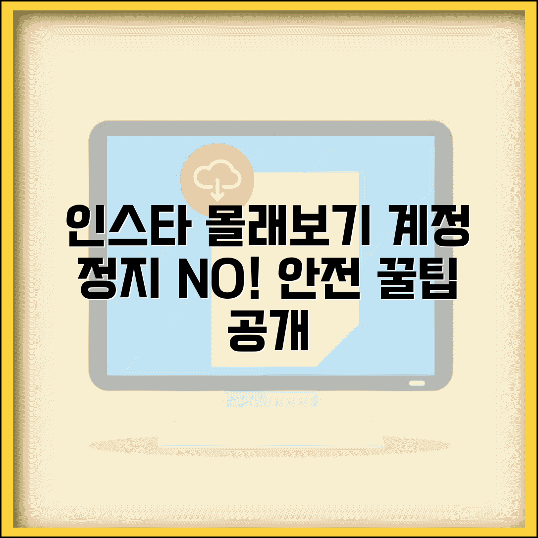 인스타 몰래보기 안전한 방법 | 계정 정지 피하는 꿀팁