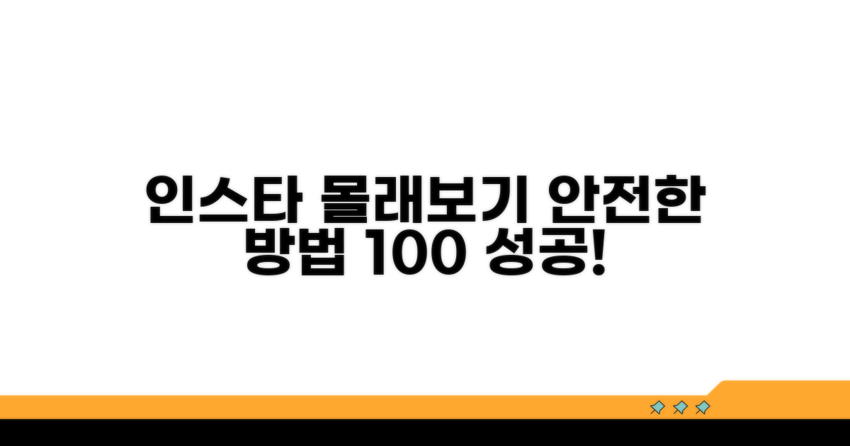 인스타 몰래보기 안전한 방법