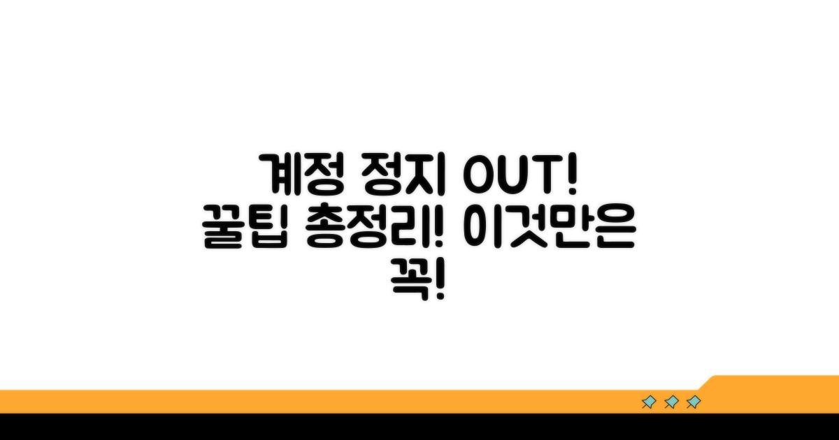 계정 정지 피하는 꿀팁 완벽 정리