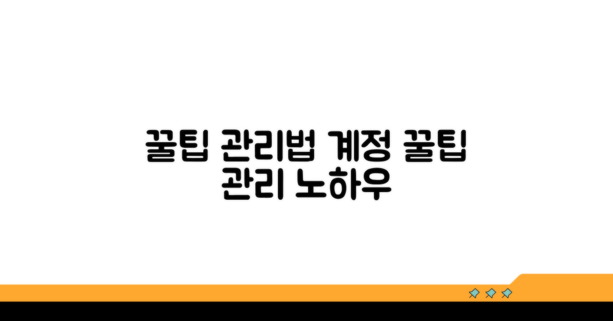 추가 꿀팁과 계정 관리 요령
