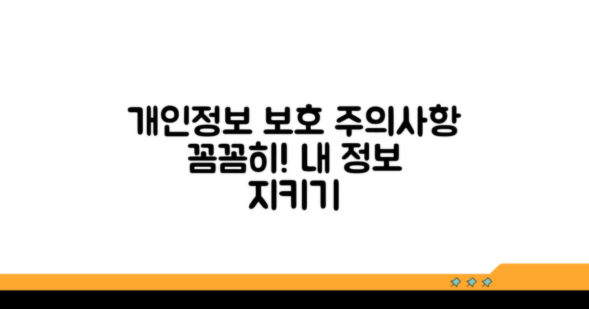개인 정보 보호와 주의 사항