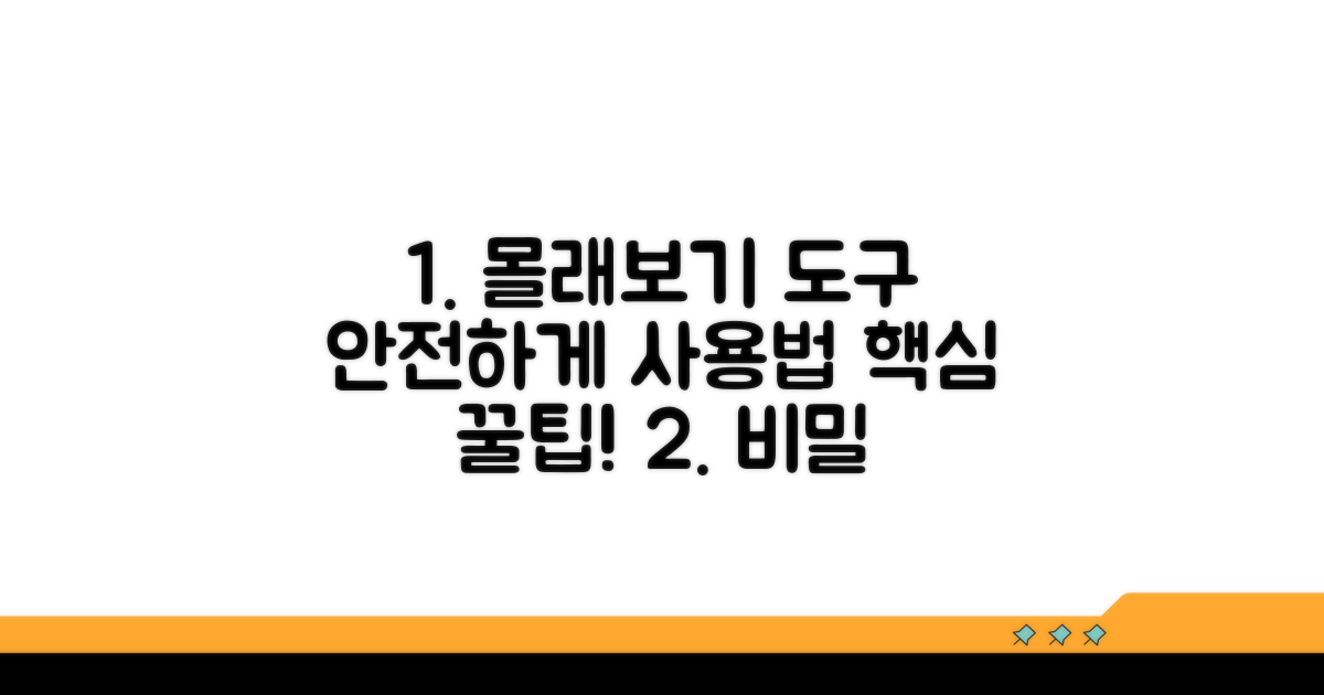 안전한 몰래보기 도구 사용법