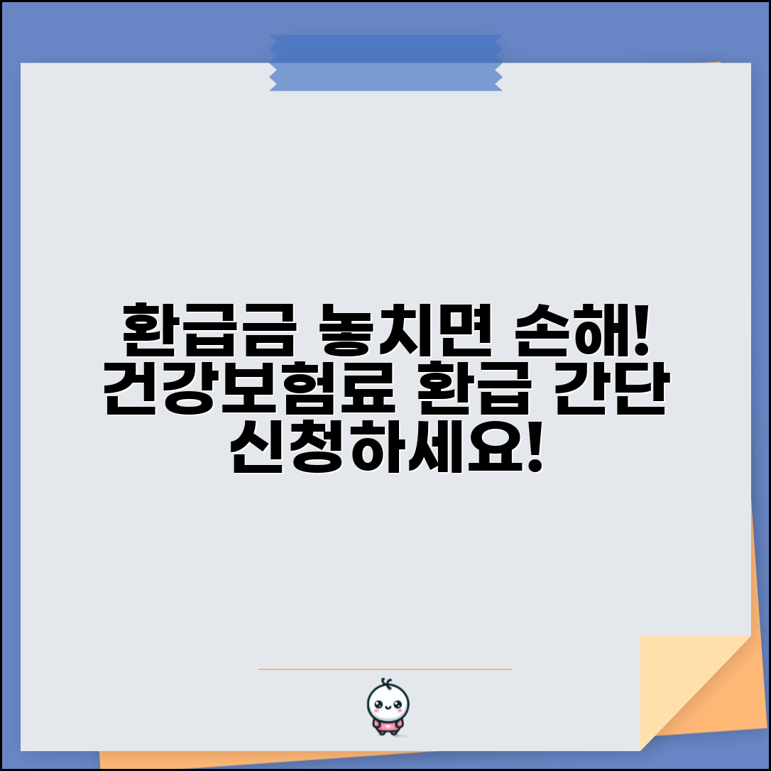 건강보험료 환급금 신청 안하면 손해 | 간단 신청 방법