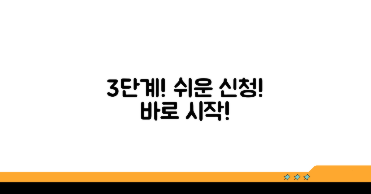 간편 신청 방법: 3단계만 따라하세요
