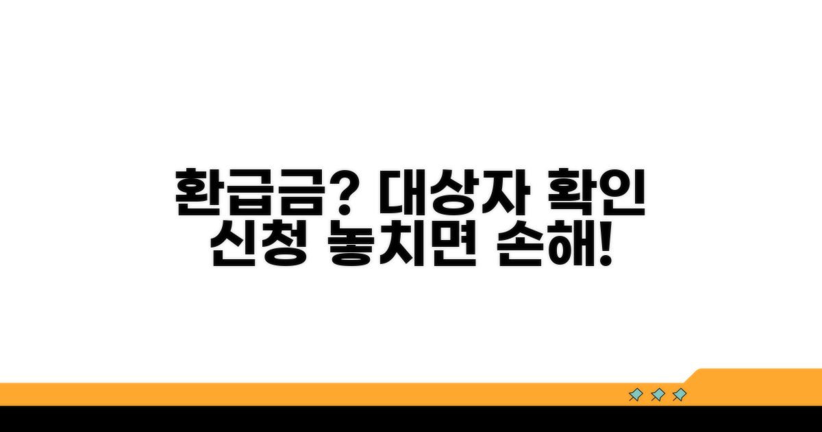 환급금 대상자 확인과 신청 조건