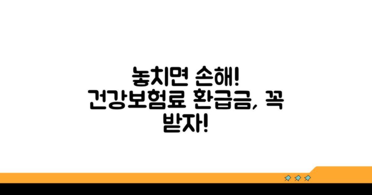 건강보험료 환급금, 왜 꼭 받아야 할까?