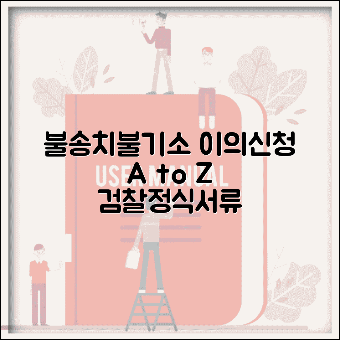불송치결정 이의신청서 양식 검찰 | 불기소 처분 이의신청 정식 서류 작성법