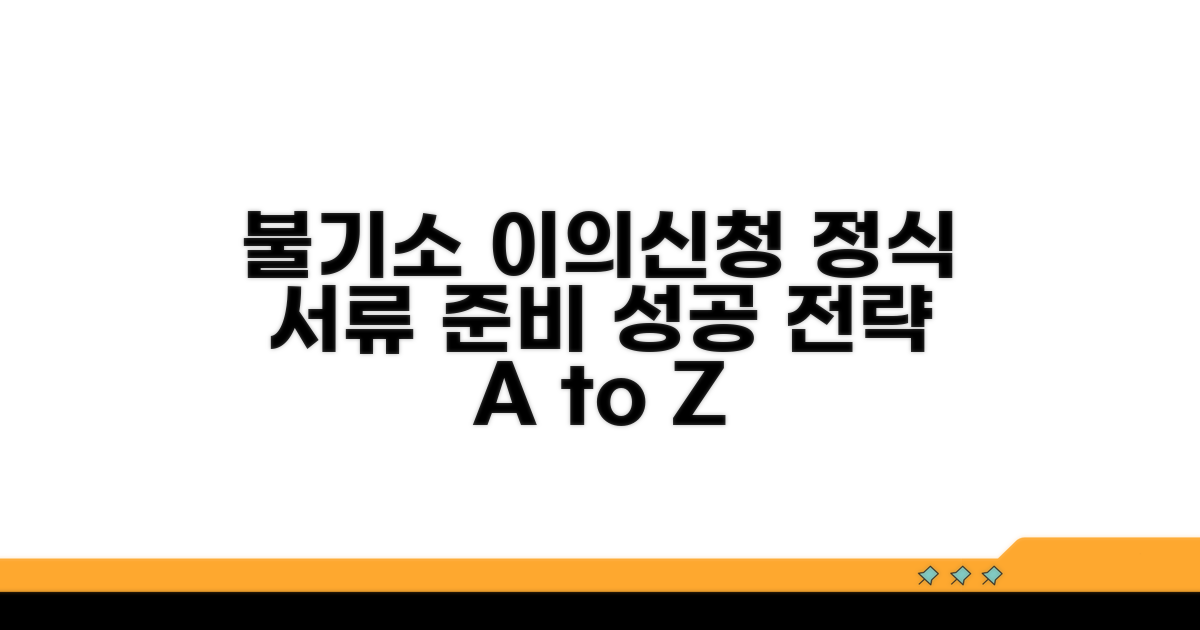 불기소 처분 이의신청 정식 서류