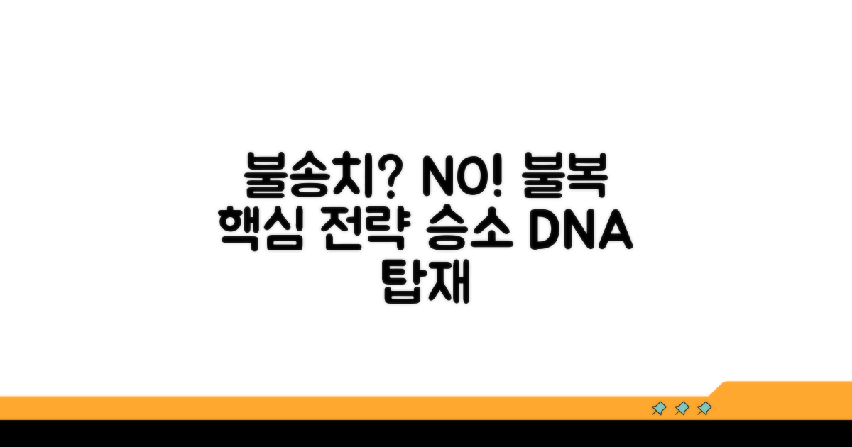 불송치결정 불복 시 대응 전략