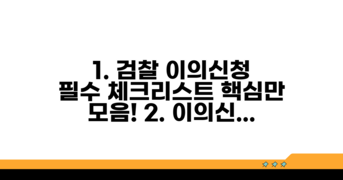검찰 이의신청 핵심 체크리스트