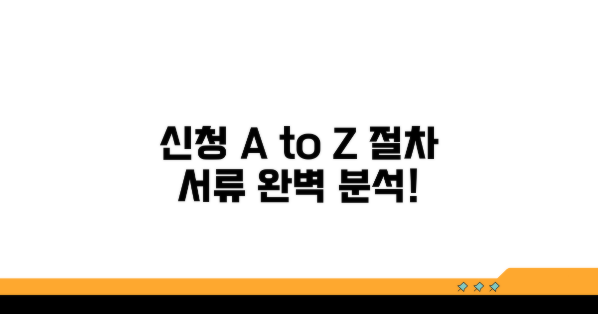 신청 절차와 필요 서류 완벽 분석