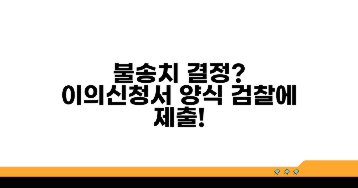불송치결정 이의신청서 양식 검찰