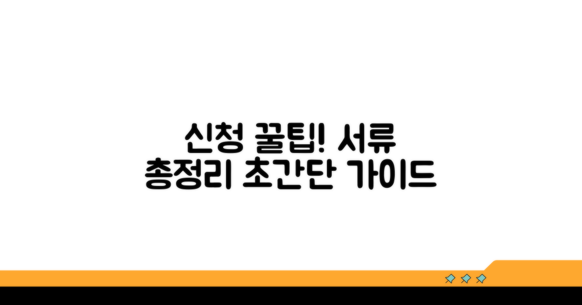 신청 방법과 필요 서류 총정리
