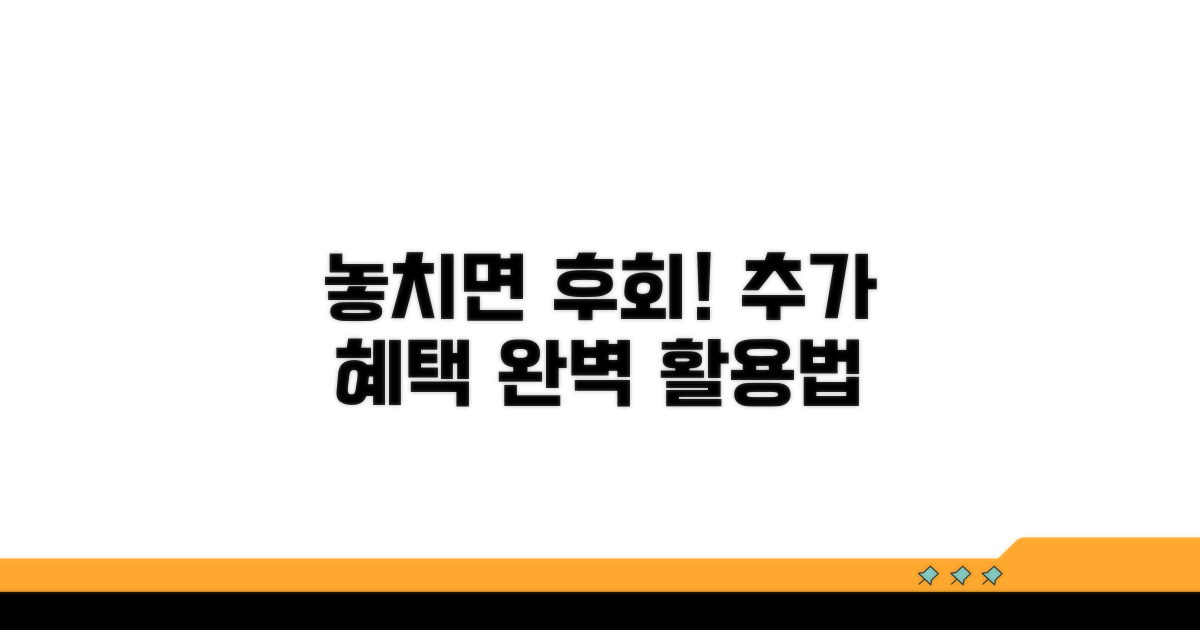 놓치면 손해! 추가 혜택 활용법