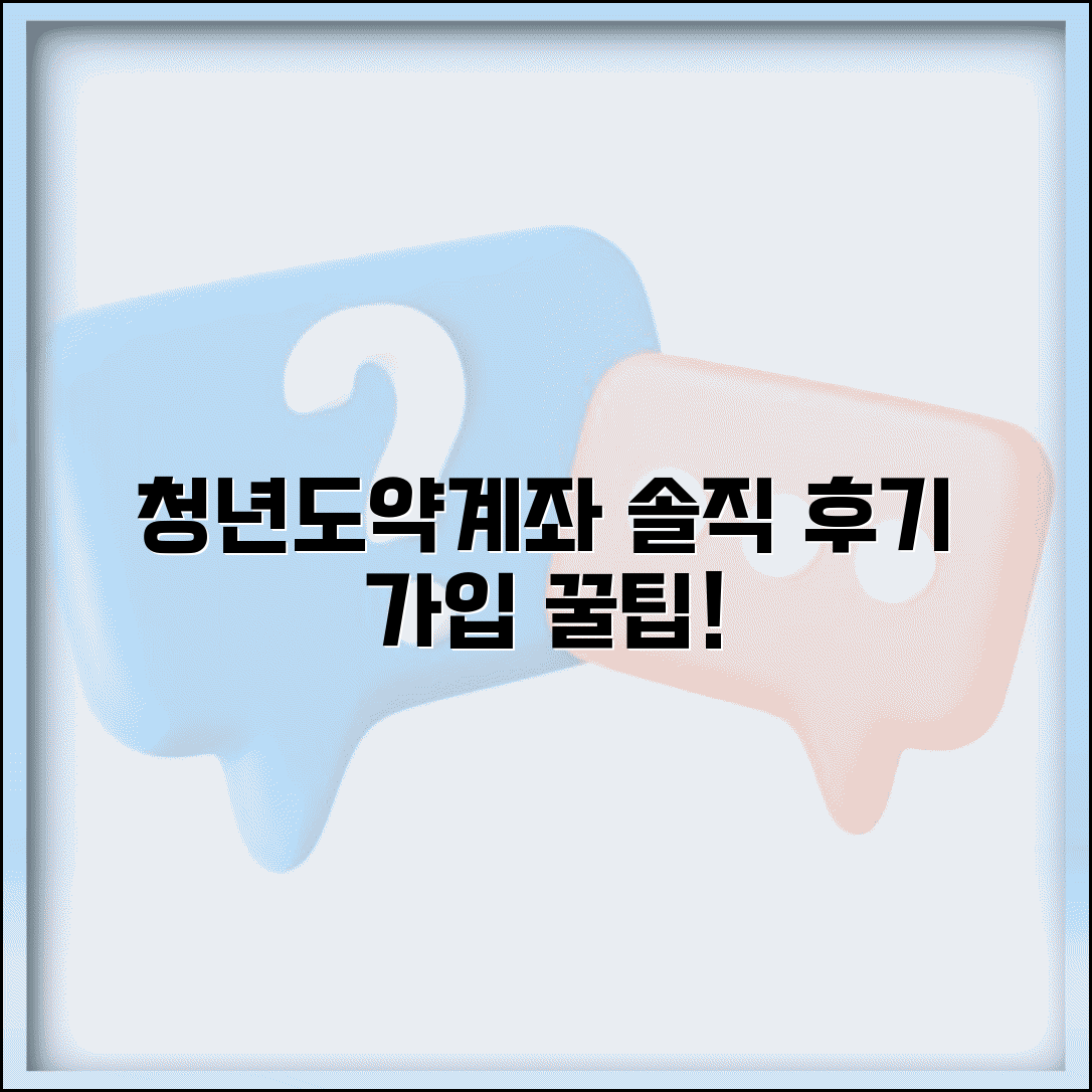 청년도약계좌 가입 후기 | 실제 가입한 사람들 경험담
