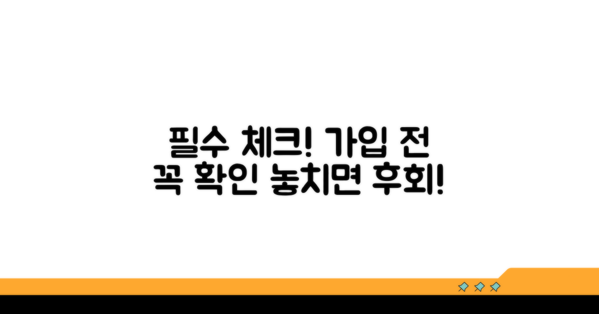 가입 전 필수 정보 체크