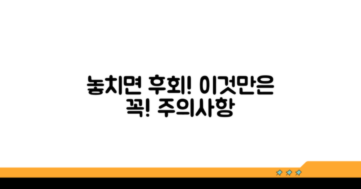 놓치면 후회할 주의사항
