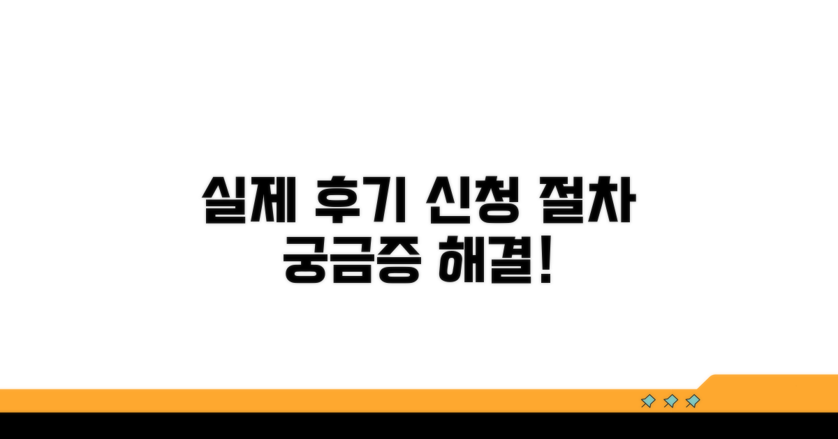실제 후기 속 신청 절차
