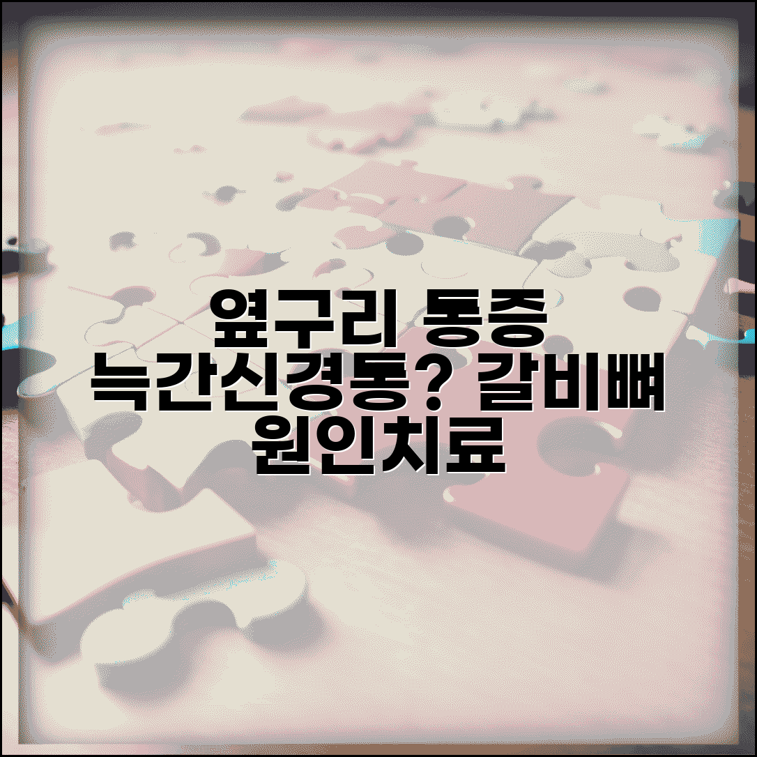 옆구리 통증 | 늑간신경통 증상 | 갈비뼈 통증 원인 치료
