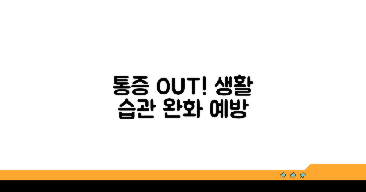 통증 완화와 예방을 위한 생활 습관