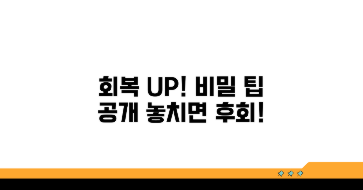 빠른 회복을 위한 추가 팁 공개