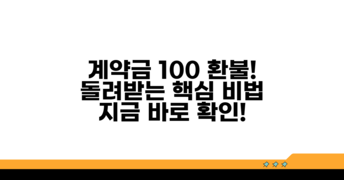 계약금 돌려받는 방법 알아보기